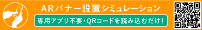 ARバナー設置シュミレーション