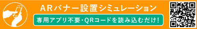 ARバナー設置シュミレーション