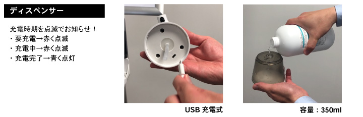 ディスペンサー充電&アルコール補充