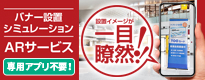バナー設置シミュレーション　ARサービス