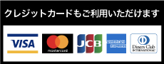 クレジットカードもご利用いただけます VISA,Master,JCB,Amex,Diners