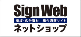 SignWebネットショップ