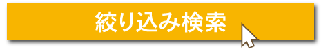 絞り込み検索