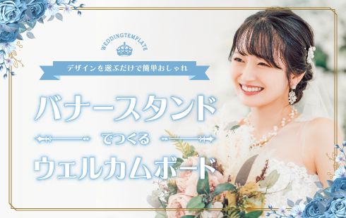 結婚式ウェルカムボードテンプレート