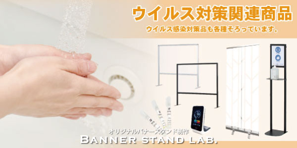 ウイルス対策関連商品も各種そろっています。