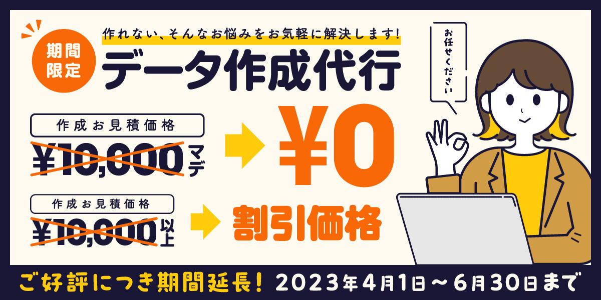 データ作成無料キャンペーン。お見積りはこちらから