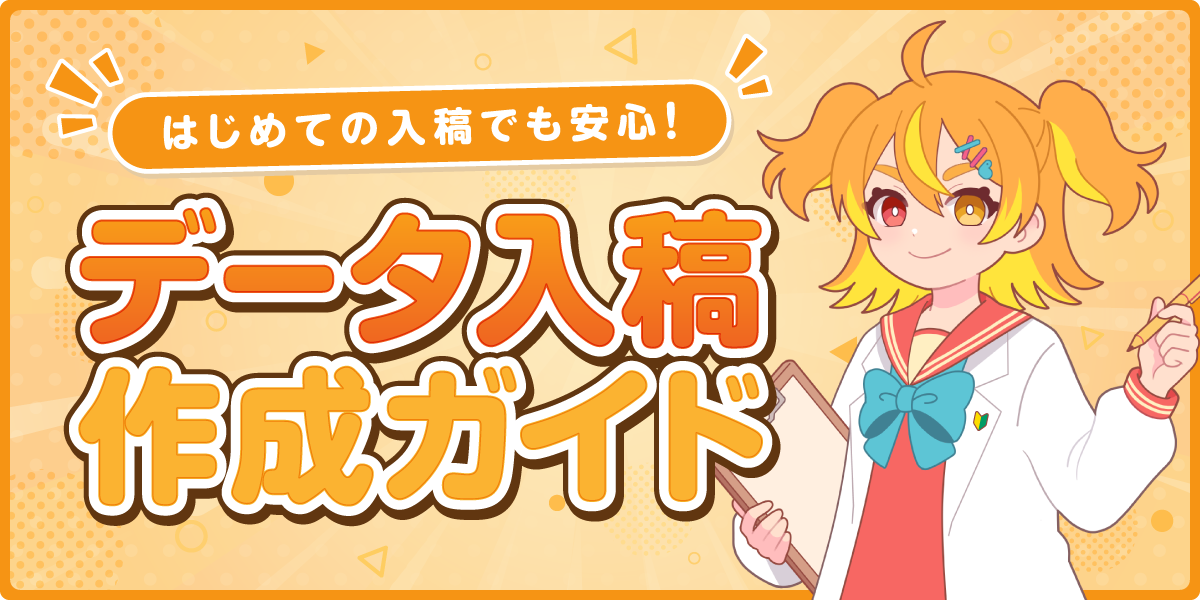 入稿データ作成ガイド