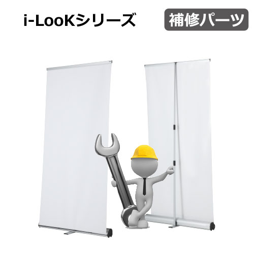 i-LooKシリーズ　補修パーツ(i-LooK60/i-LooK90/i-LooK120/i-LooK150/i-LooK200)