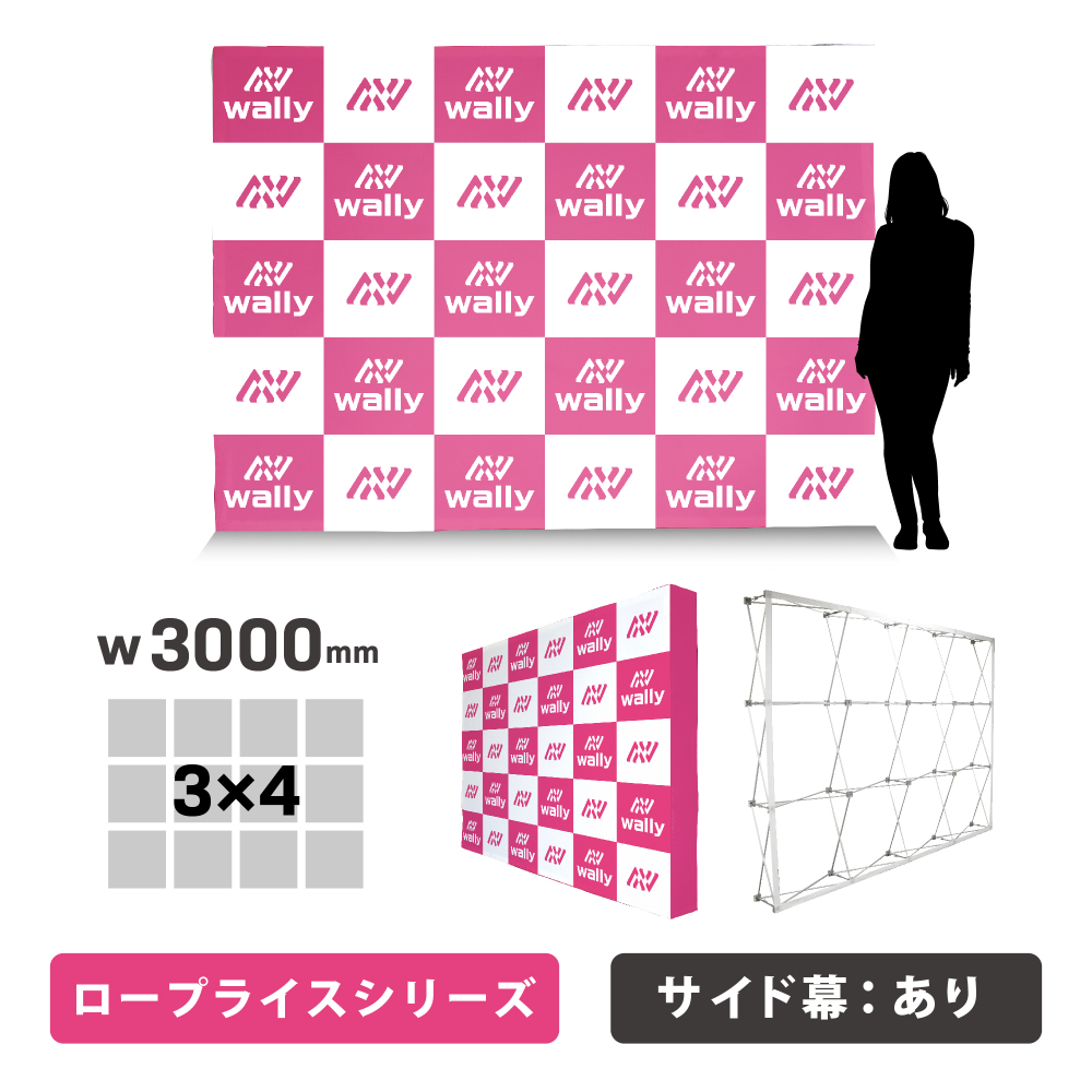 ウォーリー3S-LP ロープライス 片面 サイドあり 防炎なし つなぎあり W3000mm