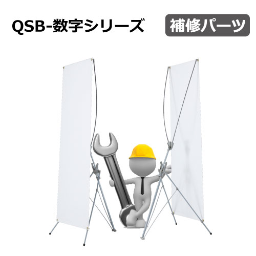 QSB-数字シリーズ　補修パーツ(QSB-1214・QSB-1618・XバナーGRANDE)