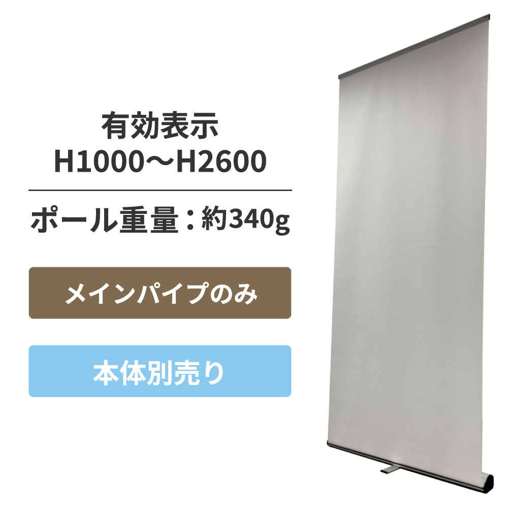 I-Look90/120用メインパイプHIGH　H2700mm(I-Look90/120用メインパイプHIGH)