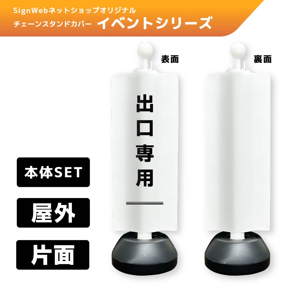 チェーンスタンドカバーセット イベントシリーズ 94 「出口専用」