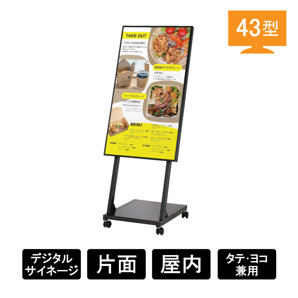 デジタルサイネージ Comabo 自立移動式 CM-43HLC1(CM-43HLC1)