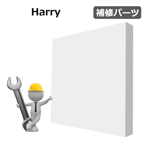 Harry　補修パーツ