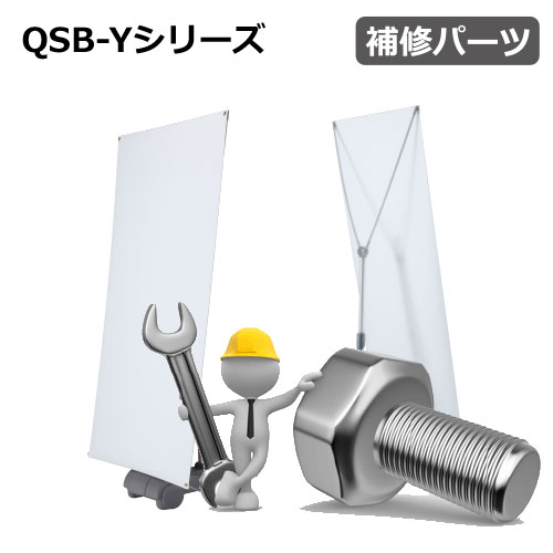 QSB-Yシリーズ　補修パーツ(QSB-Y/QSB-Y4/QSB-Y-WIDE/QSB-LIGHT)