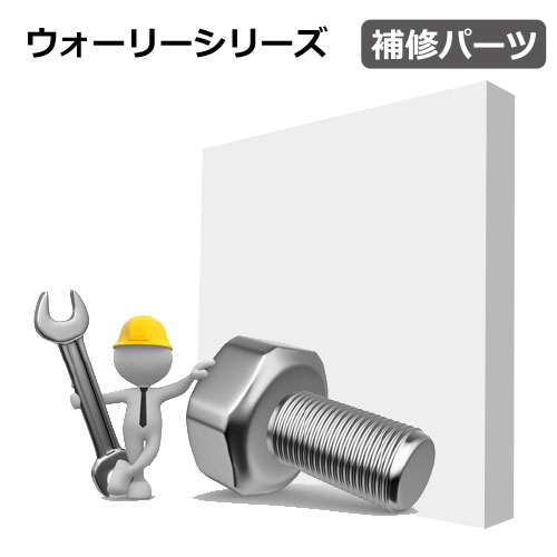 ウォーリーシリーズ　補修パーツ(2/2S/3/3S/3High/3SHigh)