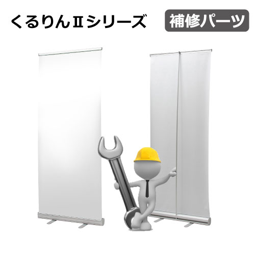 くるりんⅡシリーズ　補修パーツ(RUP-600Ⅱ/RUP-850Ⅱ/RUP-850ⅡK/RUP-1200Ⅱ/RUP-1500Ⅱ/RUP-2000Ⅱ)