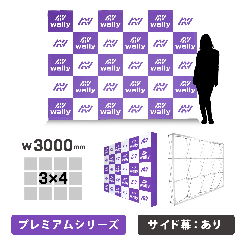 ウォーリー 3S-PR プレミアム 片面 サイドあり 防炎あり つなぎなし