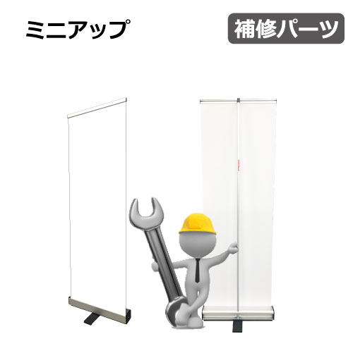 ミニアップ　補修パーツ(RUP-mini450用)