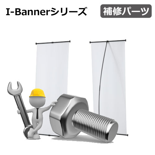 I-Bannerシリーズ　補修パーツ(I-BannerⅡ620/I-BannerⅡ920)