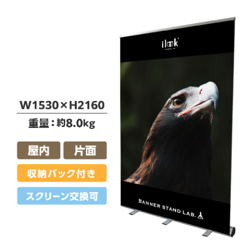 大型ロールアップバナー i-LooK150 (アイルック H2100×W1500)(i-LooK150)