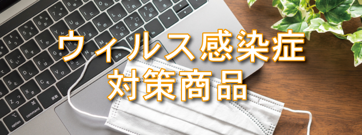 ウィルス感染症対策商品