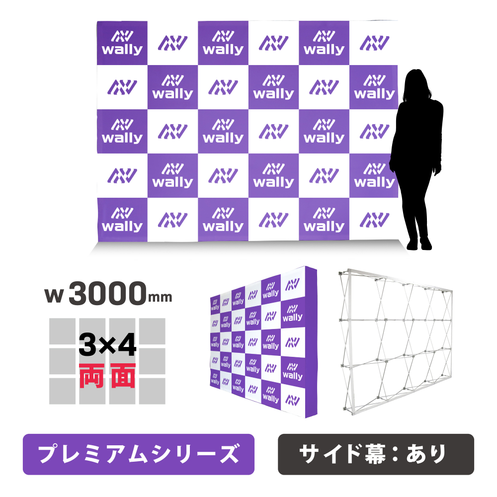 ウォーリー 3S＋3-PR プレミアム 両面 サイドあり 防炎あり つなぎなし W3000mm(3S-PR)