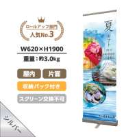 ロールアップバナー くるりんⅡ60シルバー (W600)