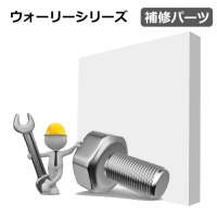 ウォーリーシリーズ　補修パーツ
