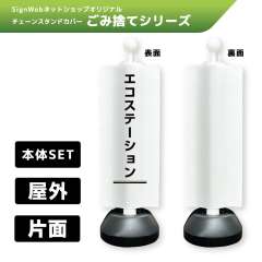 チェーンスタンドカバーセット ゴミ捨てシリーズ 4 「エコステーション」