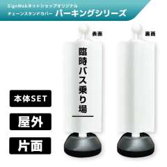 チェーンスタンドカバーセット パーキングシリーズ 66 「臨時バス乗り場」