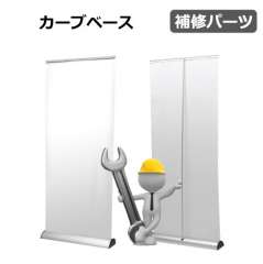 カーブベース 　補修パーツ