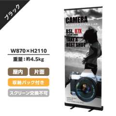 ロールアップバナー くるりんⅡ85ブラック (W850)