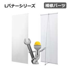 Lバナー　補修パーツ