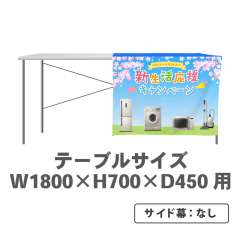 テーブルクロス平型 D450テーブル用 ハーフ