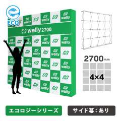 ウォーリー2700S-ECO エコロジー 片面 サイドあり 防炎あり つなぎなし 縦横2700mm