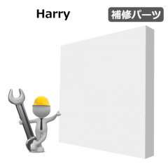 Harry　補修パーツ