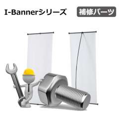 I-Bannerシリーズ　補修パーツ