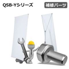 QSB-Yシリーズ　補修パーツ