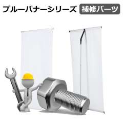 ブルーバナーSR70用 メインバー