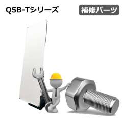 QSB-Tシリーズ　補修パーツ