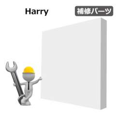 Harry 用オプションスタビライザー（1本）