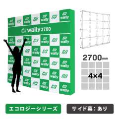 ウォーリー2700S-ECO エコロジー 片面 サイドあり 防炎あり つなぎなし 縦横2700mm
