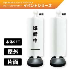 チェーンスタンドカバーセット イベントシリーズ 103 「準備中」