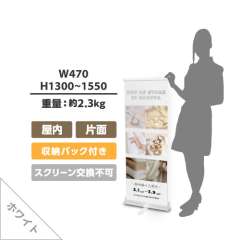 ロールアップバナー くるりんⅡ45ホワイト (W450)