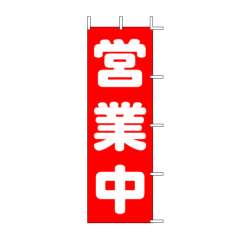 既製のぼり　J98-108　営業中