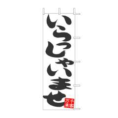 既製のぼり　J05-0039　いらっしゃいませ