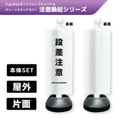 チェーンスタンドカバーセット 注意喚起シリーズ 6 「段差注意」