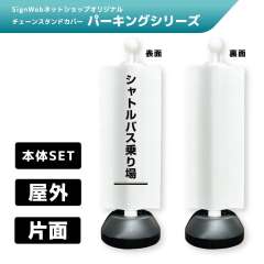 チェーンスタンドカバーセット パーキングシリーズ 62 「シャトルバス乗り場」