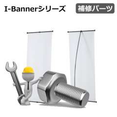 I-Banner620II用 バナーパイプ アイバナー
